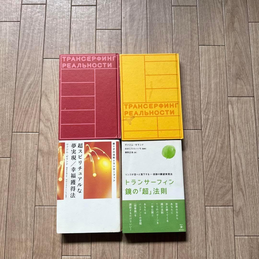トランサーフィン 書籍セット 美品】振り子の法則 リアリティ